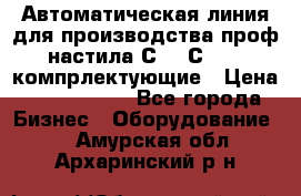 Автоматическая линия для производства проф настила С 10-С 21   компрлектующие › Цена ­ 2 000 000 - Все города Бизнес » Оборудование   . Амурская обл.,Архаринский р-н